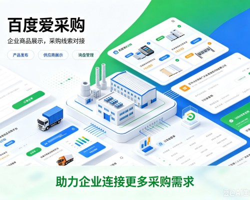 抚松百度爱采购